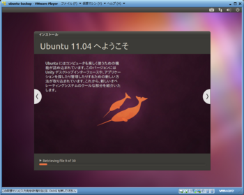 ubuntu 11.04へようこそ画面
